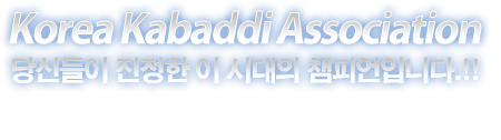 Korea Kabaddi Association - 당신들이 진정한 이 시대의 챔피언입니다!! Welcome All Customers Visiting Our Web Site. It Is Very Precious And Happy To Meet You
				Federation Introduce / Player-Team Information / Sport Introduce Event Schedule / Noticement / Client Support